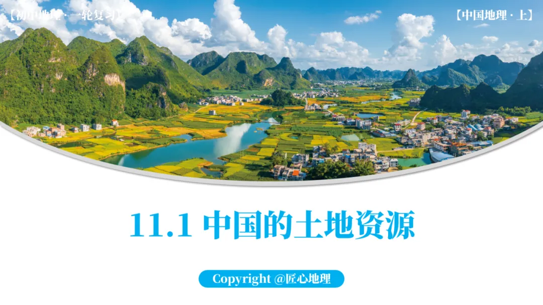 新教材 | 中考一轮复习·中国的土地资源(课件+导学单+练习题) 第17张