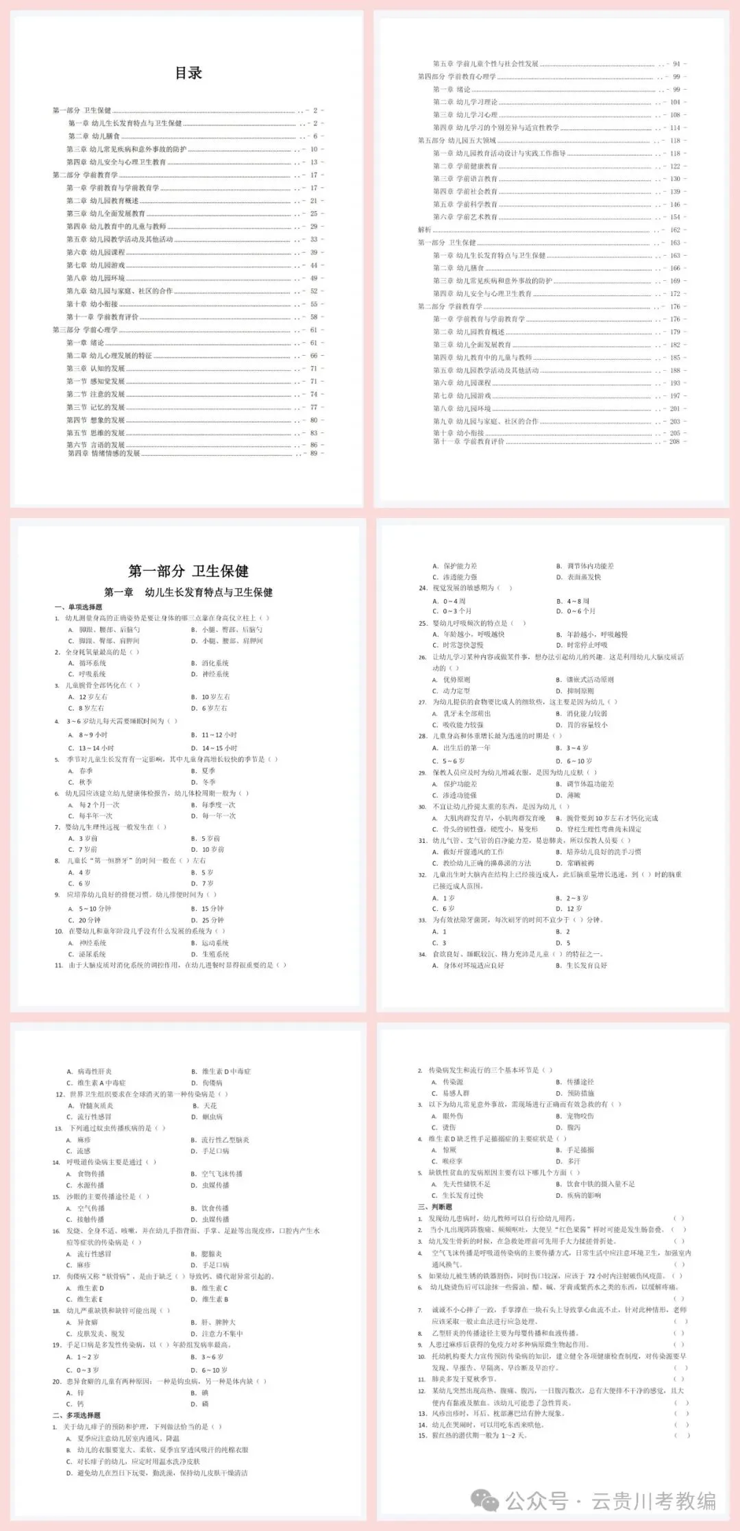 26-贵州特岗《幼教》真题参考+高频考点笔记+1000刷题+八套模拟卷! 第17张