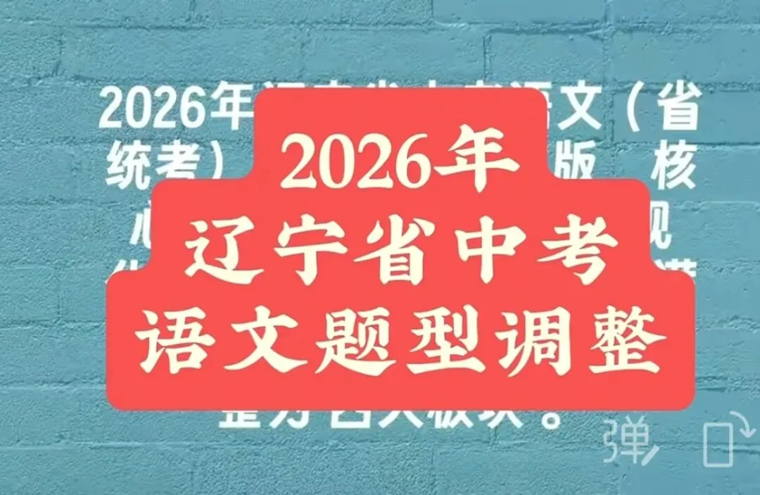 2026年辽宁省中考语文(省统考)题型已全面改版? 第1张