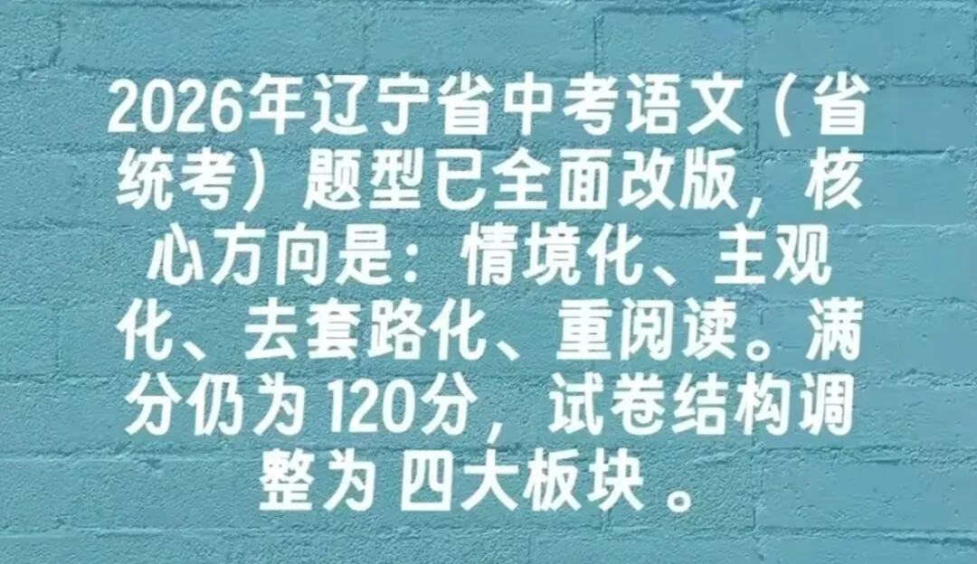 2026年辽宁省中考语文(省统考)题型已全面改版? 第2张