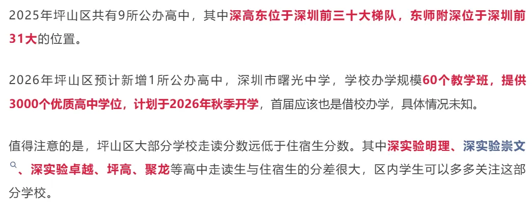 深圳中考择校参考 | 深圳11区共92所公办高中分数线和招生计划!建议收藏! 第18张