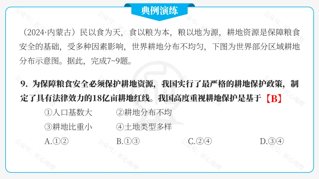 新教材 | 中考一轮复习·中国的土地资源(课件+导学单+练习题) 第49张