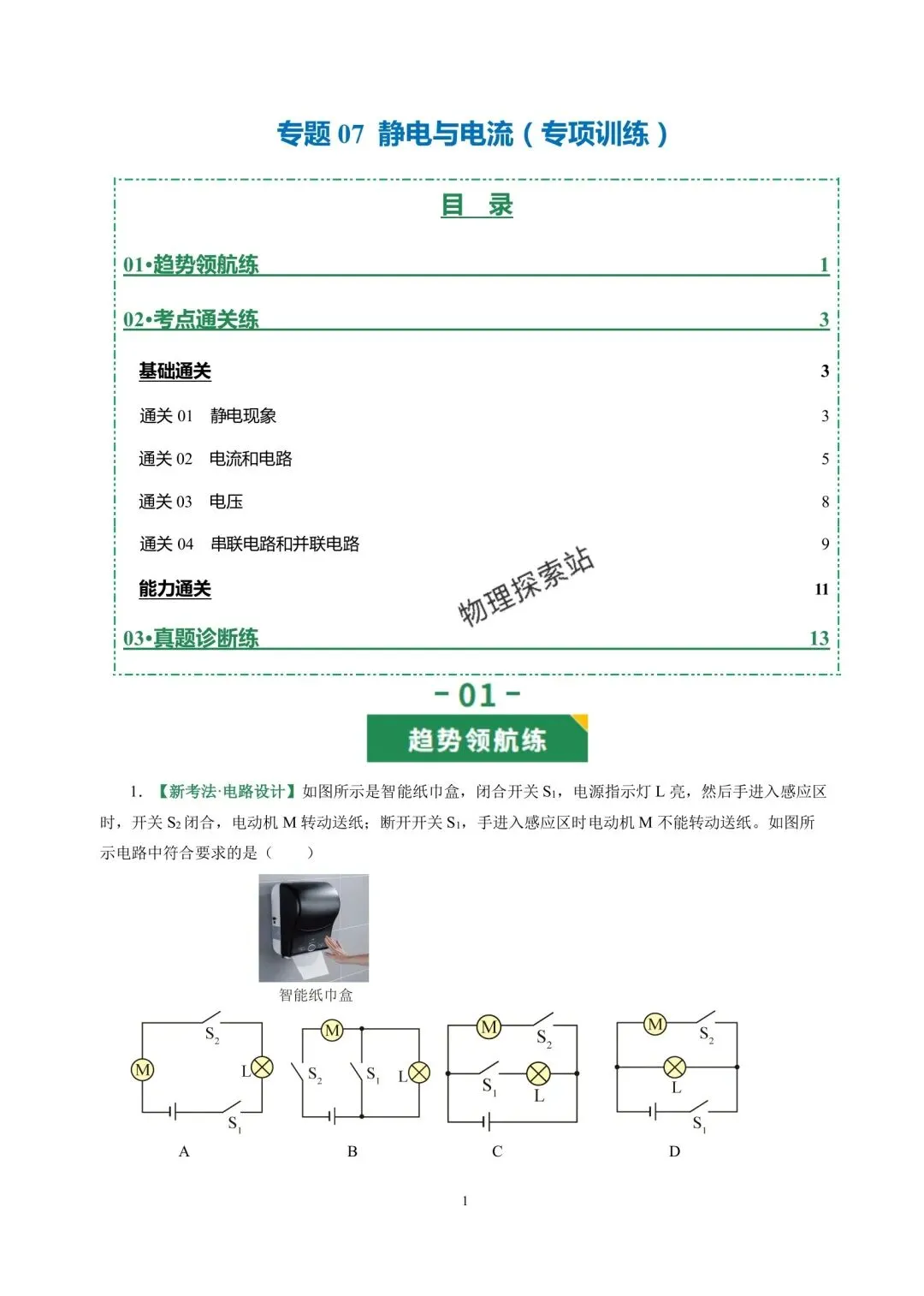 中考物理冲刺专项训练07 静电与电流 第1张