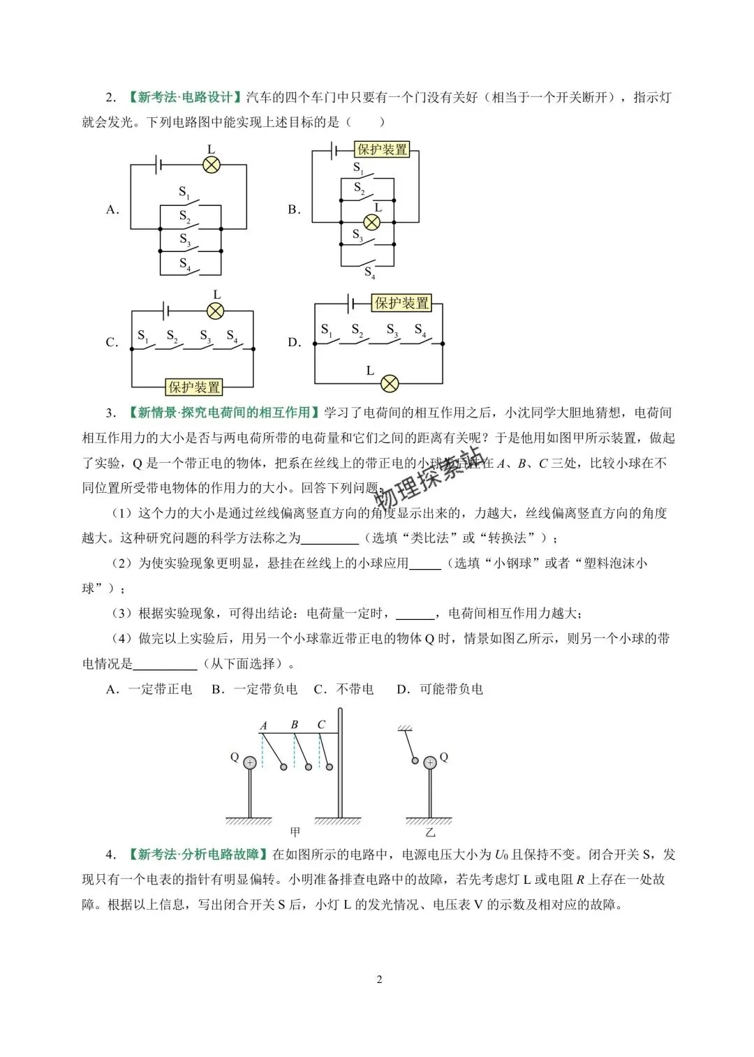中考物理冲刺专项训练07 静电与电流 第2张
