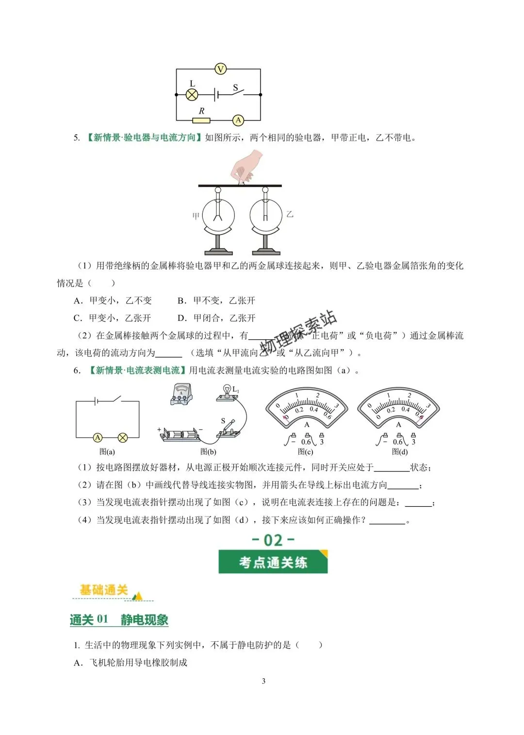 中考物理冲刺专项训练07 静电与电流 第3张