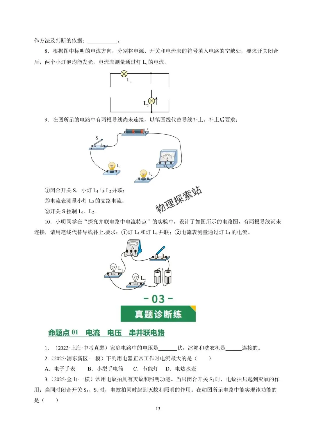 中考物理冲刺专项训练07 静电与电流 第13张