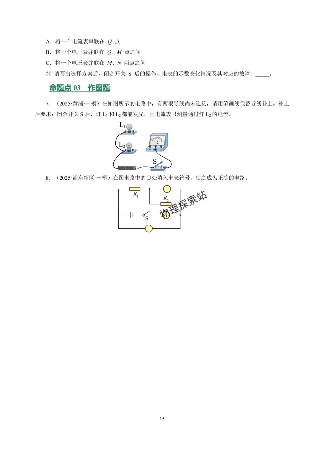 中考物理冲刺专项训练07 静电与电流 第15张