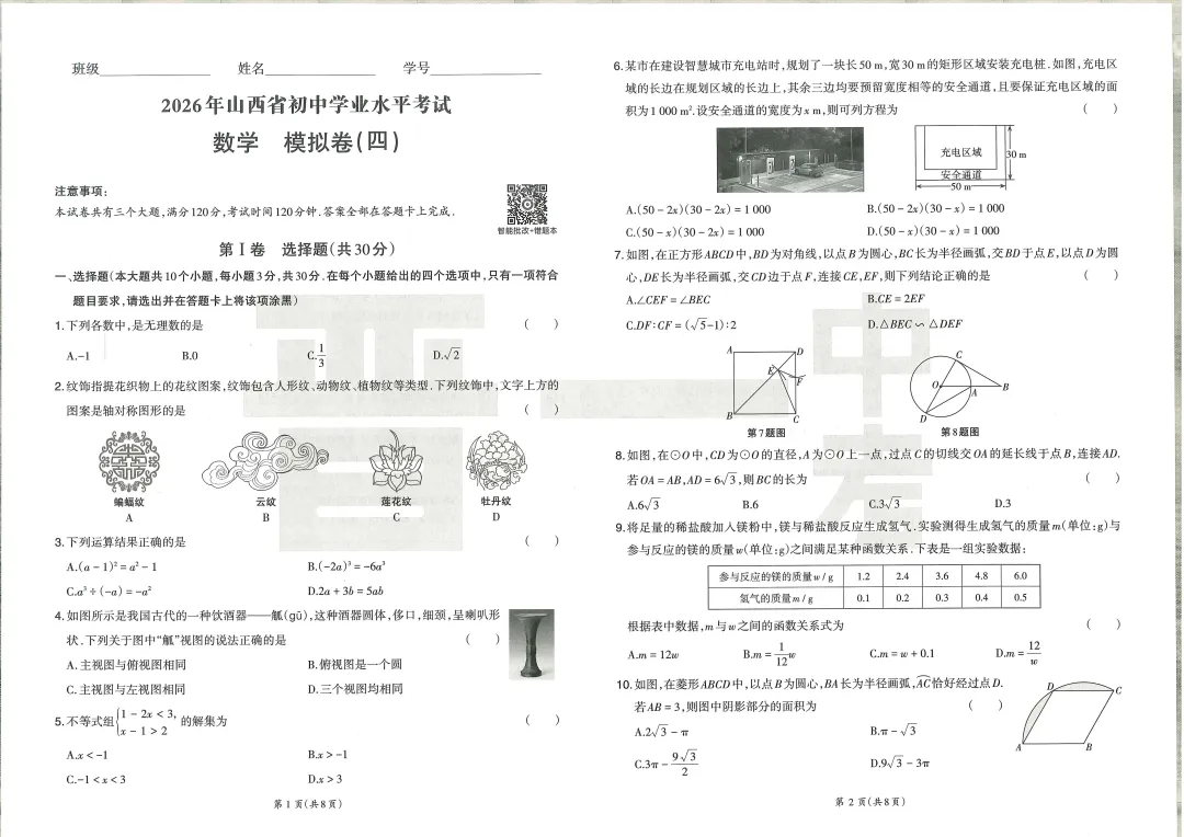2026最新晋一初中学业水平考试数学模拟卷及答案四 第4张
