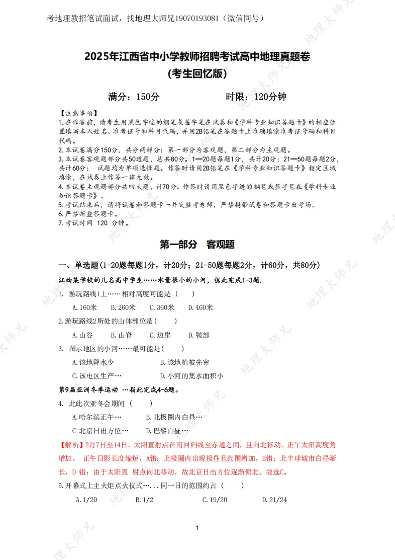 2025年江西高中地理教招真题+参考答案! 第2张