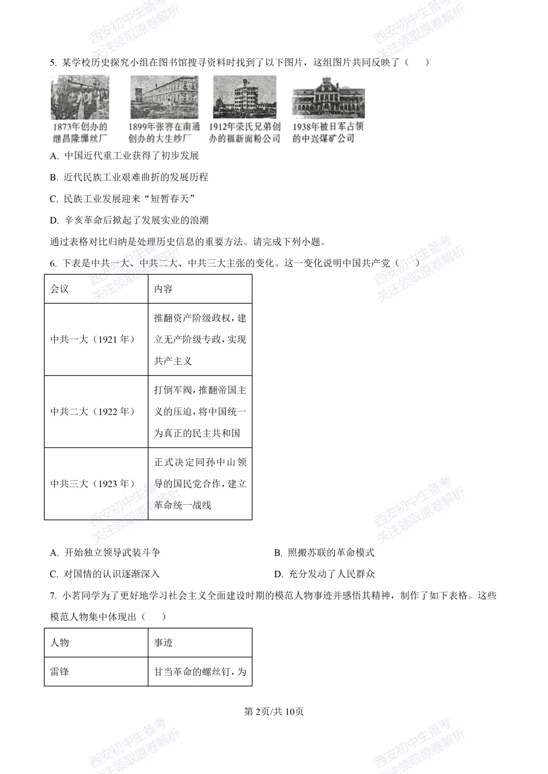 名校模拟有答案!西安2026中考模拟:【西安铁一中学】九年级三模【历史】免费下载! 第8张