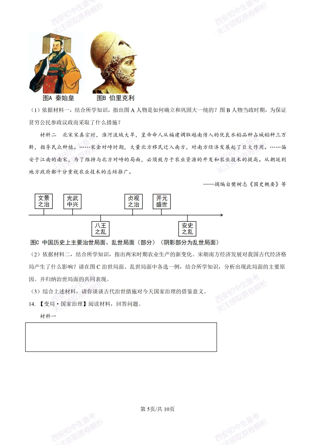 名校模拟有答案!西安2026中考模拟:【西安铁一中学】九年级三模【历史】免费下载! 第11张