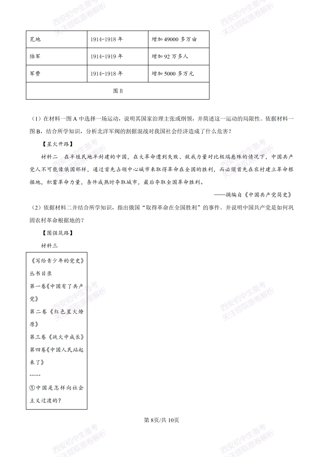 名校模拟有答案!西安2026中考模拟:【西安铁一中学】九年级三模【历史】免费下载! 第14张