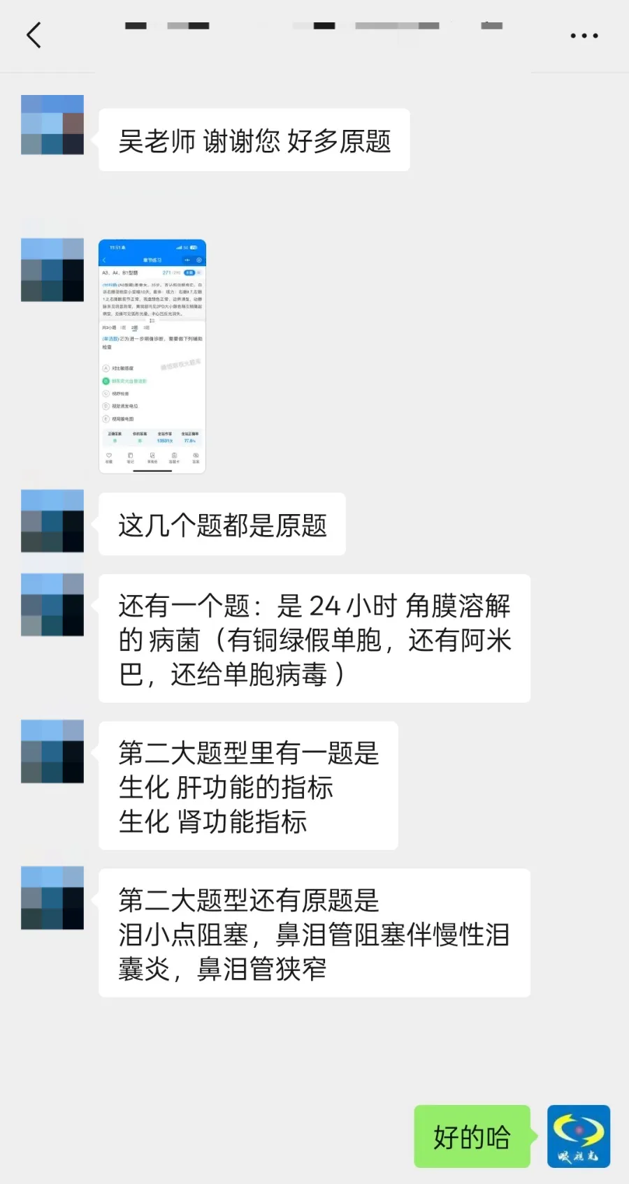 学员群炸了!题库押中真题?眼视光技术职称考试 第10张