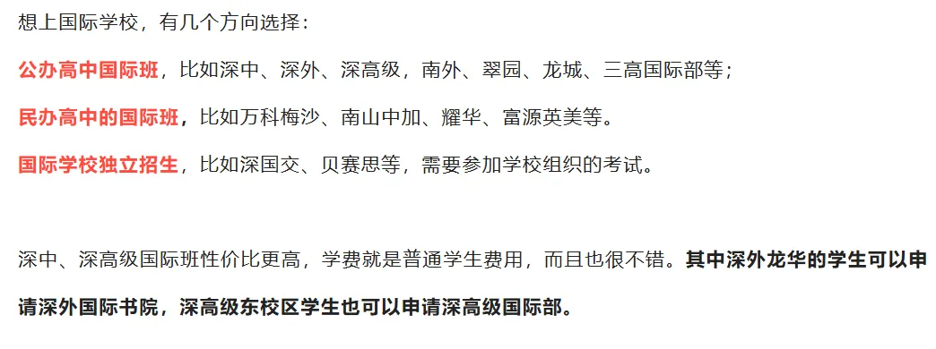 家长注意!深圳中考如果没考上公办高中还有哪些选择?建议收藏! 第8张