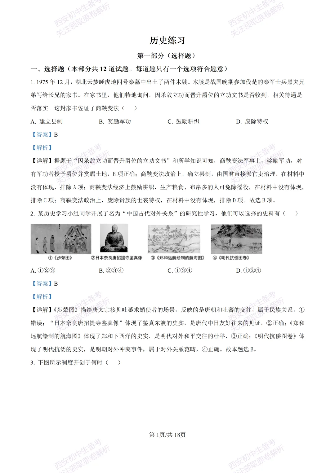 名校模拟有答案!西安2026中考模拟:【西安铁一中学】九年级三模【历史】免费下载! 第18张