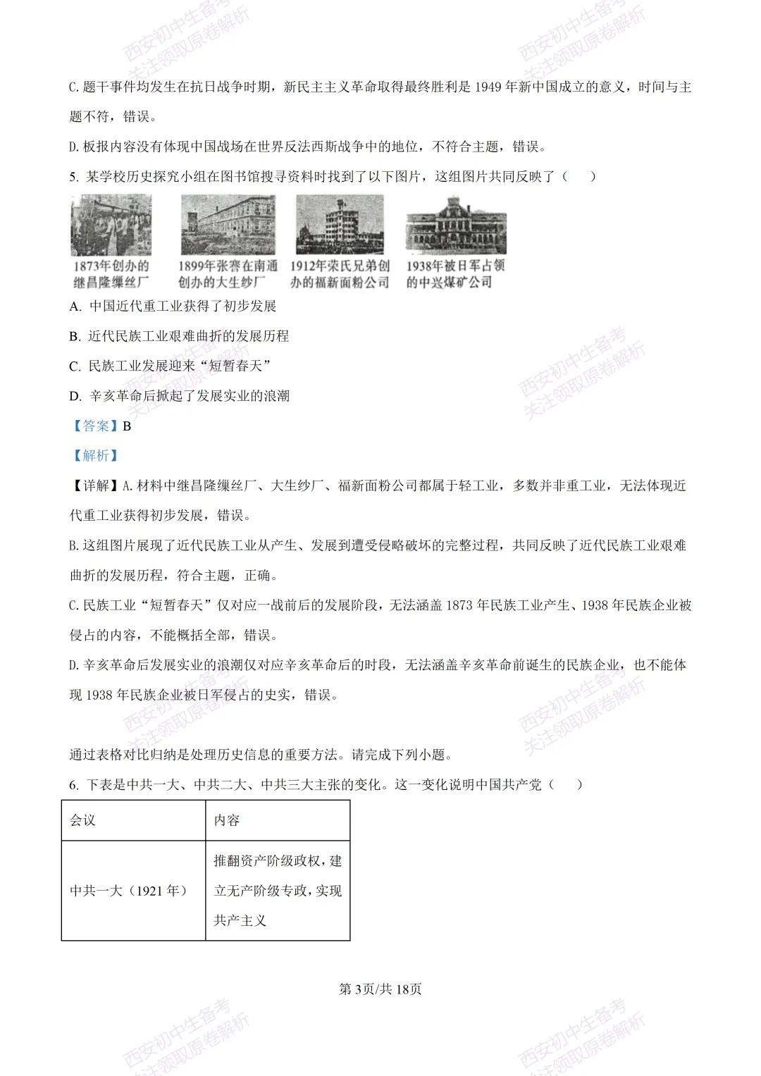 名校模拟有答案!西安2026中考模拟:【西安铁一中学】九年级三模【历史】免费下载! 第20张