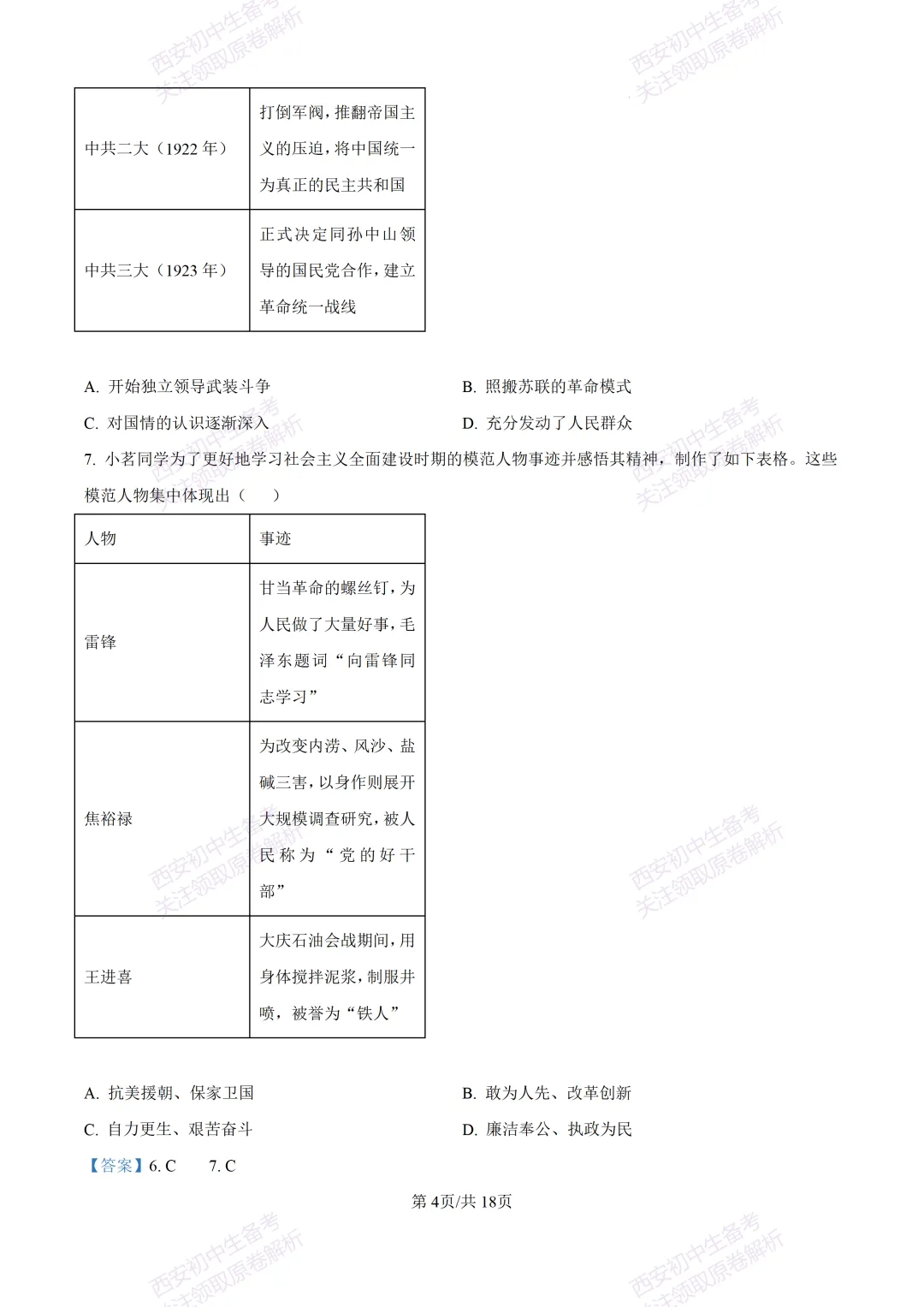 名校模拟有答案!西安2026中考模拟:【西安铁一中学】九年级三模【历史】免费下载! 第21张