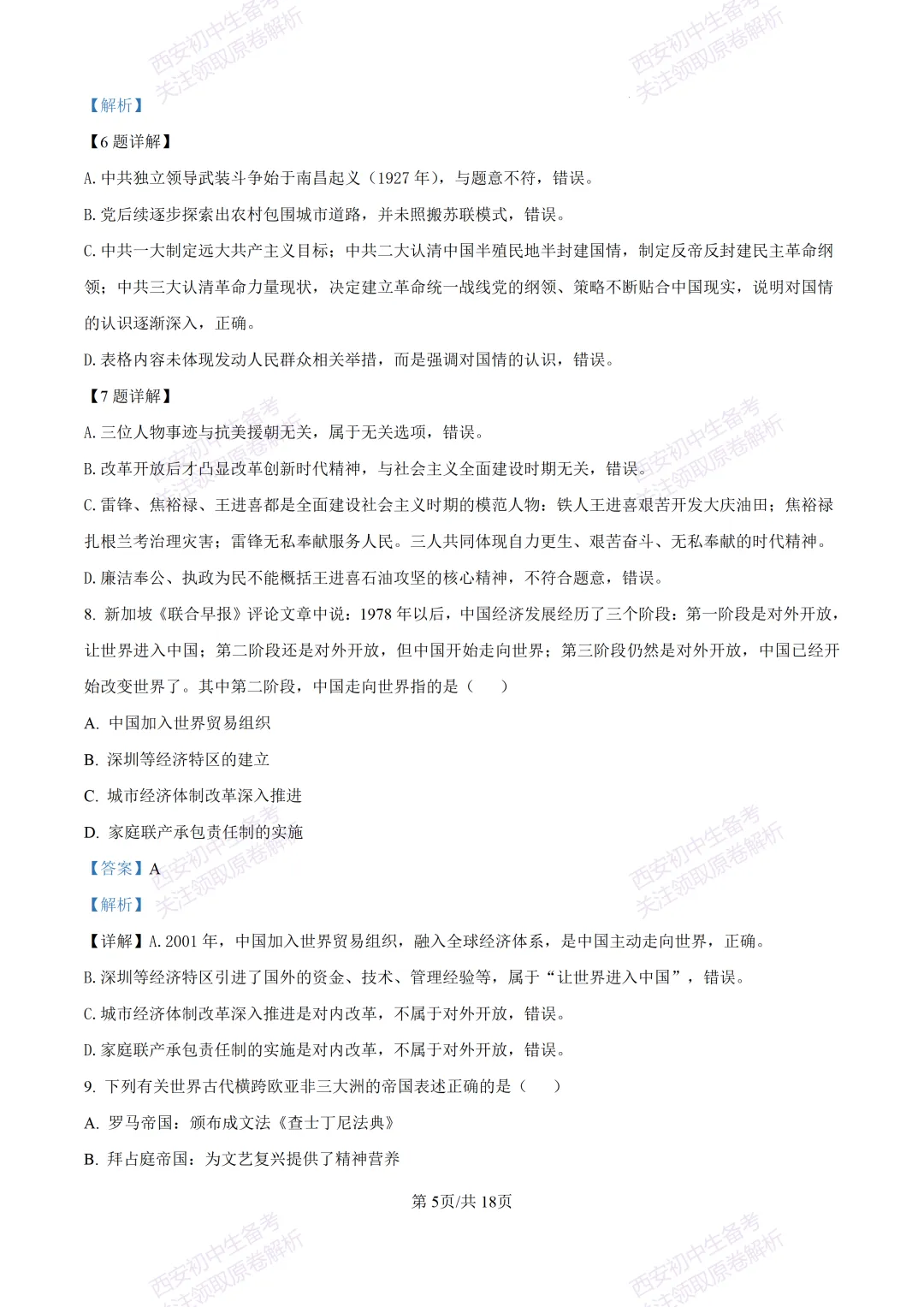 名校模拟有答案!西安2026中考模拟:【西安铁一中学】九年级三模【历史】免费下载! 第22张