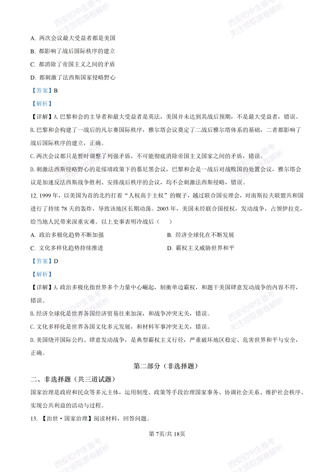 名校模拟有答案!西安2026中考模拟:【西安铁一中学】九年级三模【历史】免费下载! 第24张