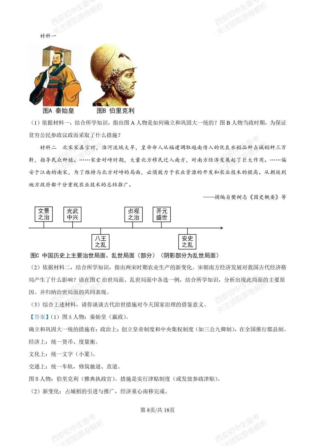 名校模拟有答案!西安2026中考模拟:【西安铁一中学】九年级三模【历史】免费下载! 第25张