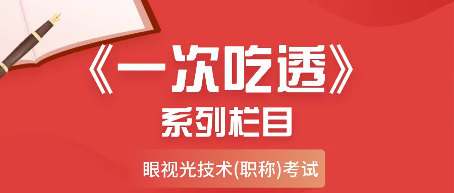 学员群炸了!题库押中真题?眼视光技术职称考试 第21张