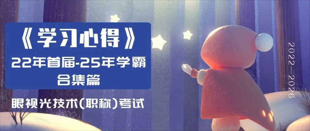 学员群炸了!题库押中真题?眼视光技术职称考试 第22张