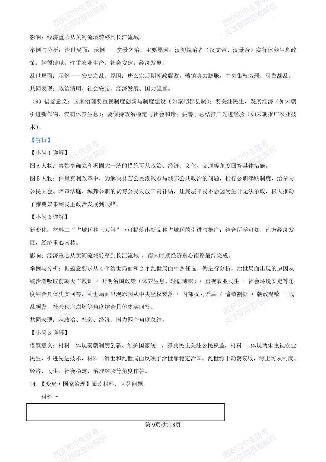 名校模拟有答案!西安2026中考模拟:【西安铁一中学】九年级三模【历史】免费下载! 第26张