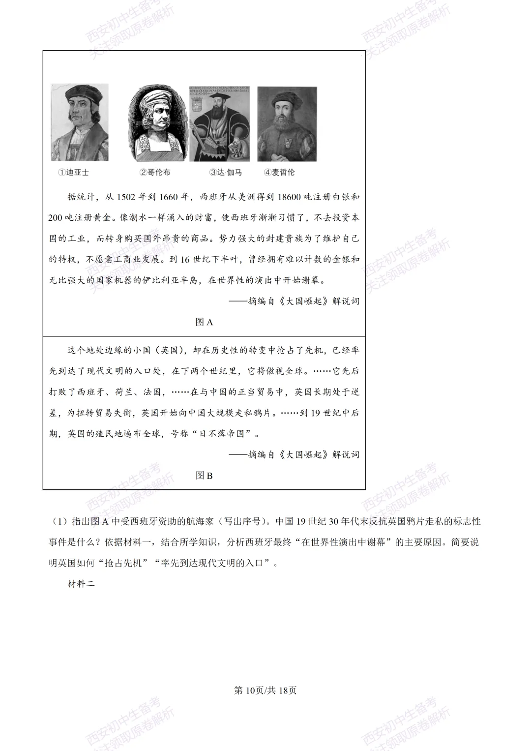 名校模拟有答案!西安2026中考模拟:【西安铁一中学】九年级三模【历史】免费下载! 第27张