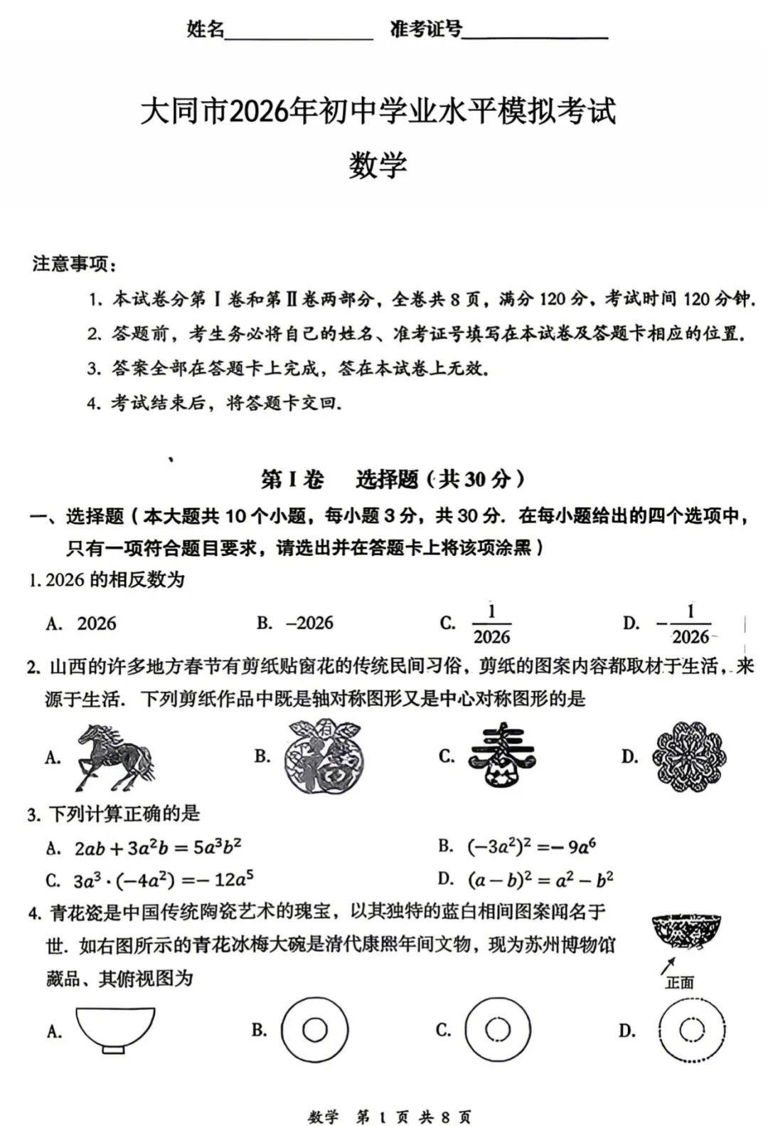 大同市2026年初中学业水平模拟考试全7学科试题和答案 第17张