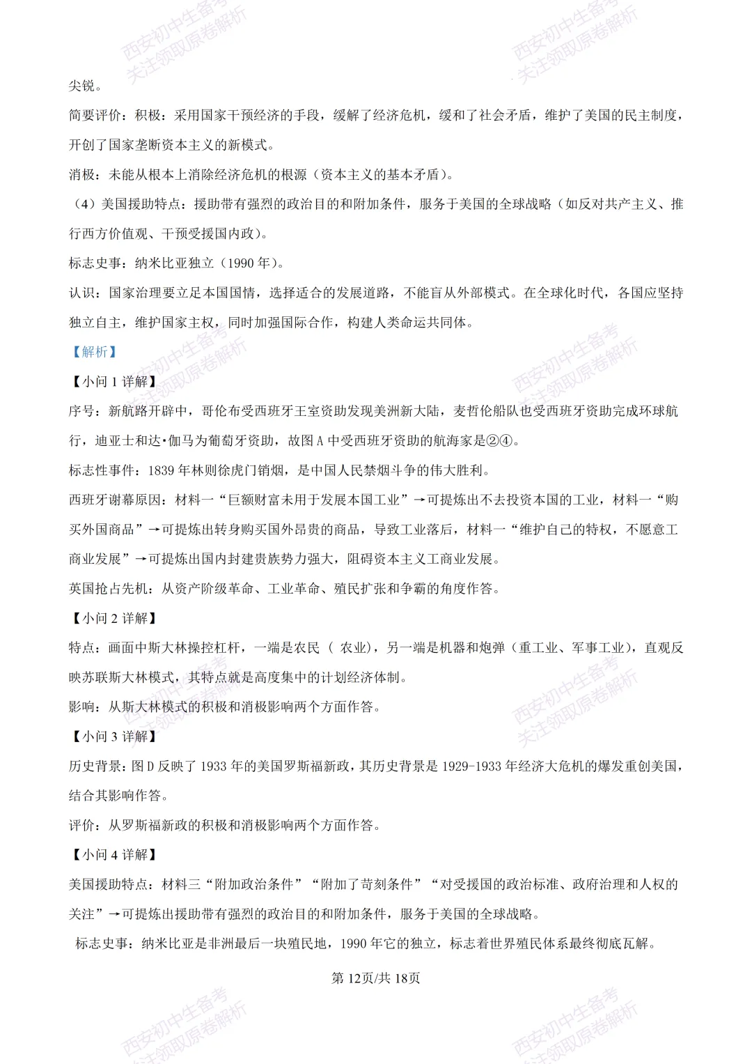 名校模拟有答案!西安2026中考模拟:【西安铁一中学】九年级三模【历史】免费下载! 第29张