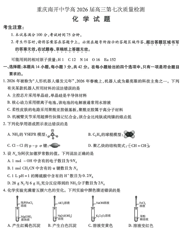 【高三试卷】重庆南开中学高2026届高三下学期3月第七次质量检测(月考七)(全科) 第1张