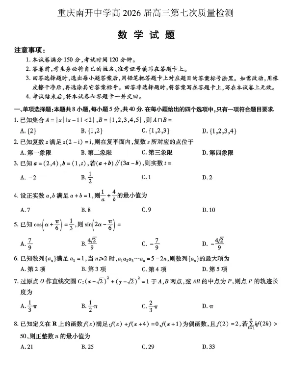 【高三试卷】重庆南开中学高2026届高三下学期3月第七次质量检测(月考七)(全科) 第2张