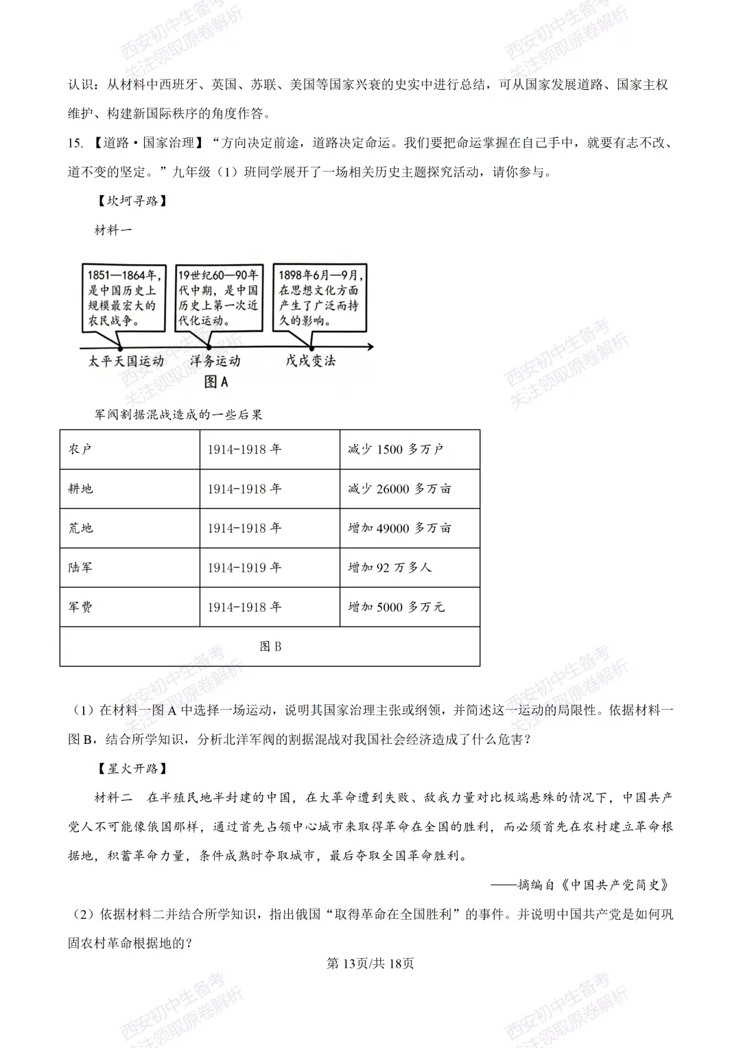 名校模拟有答案!西安2026中考模拟:【西安铁一中学】九年级三模【历史】免费下载! 第30张