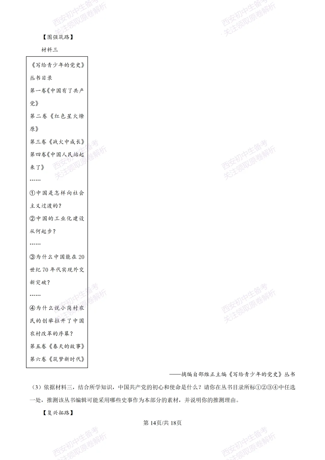 名校模拟有答案!西安2026中考模拟:【西安铁一中学】九年级三模【历史】免费下载! 第31张