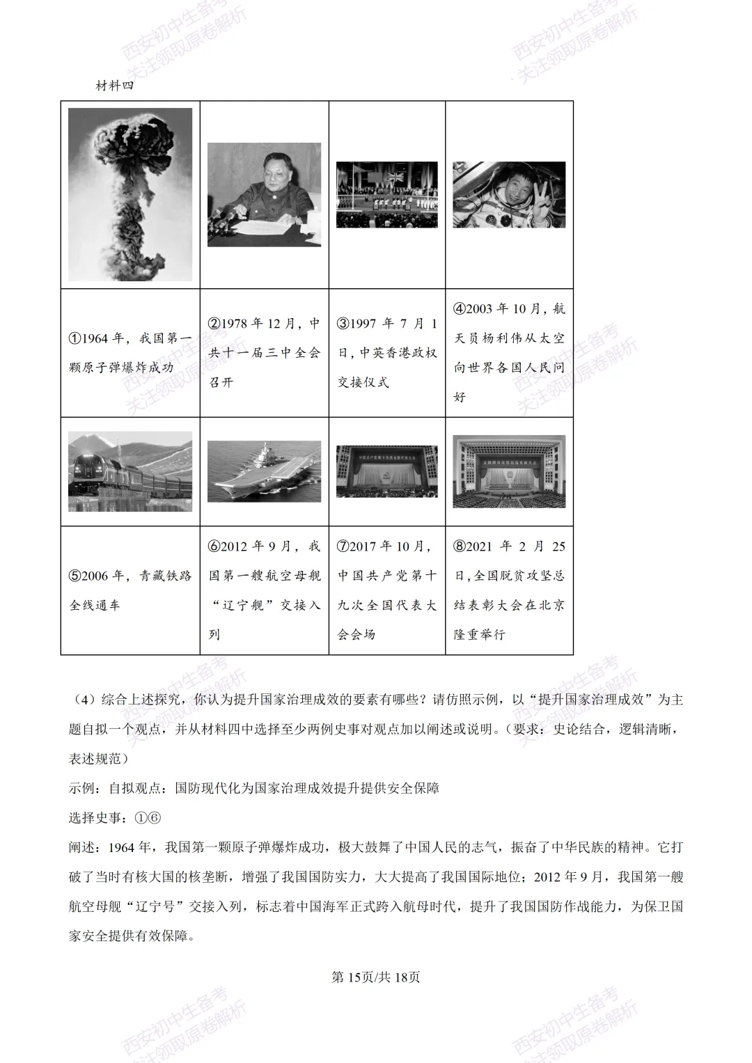 名校模拟有答案!西安2026中考模拟:【西安铁一中学】九年级三模【历史】免费下载! 第32张