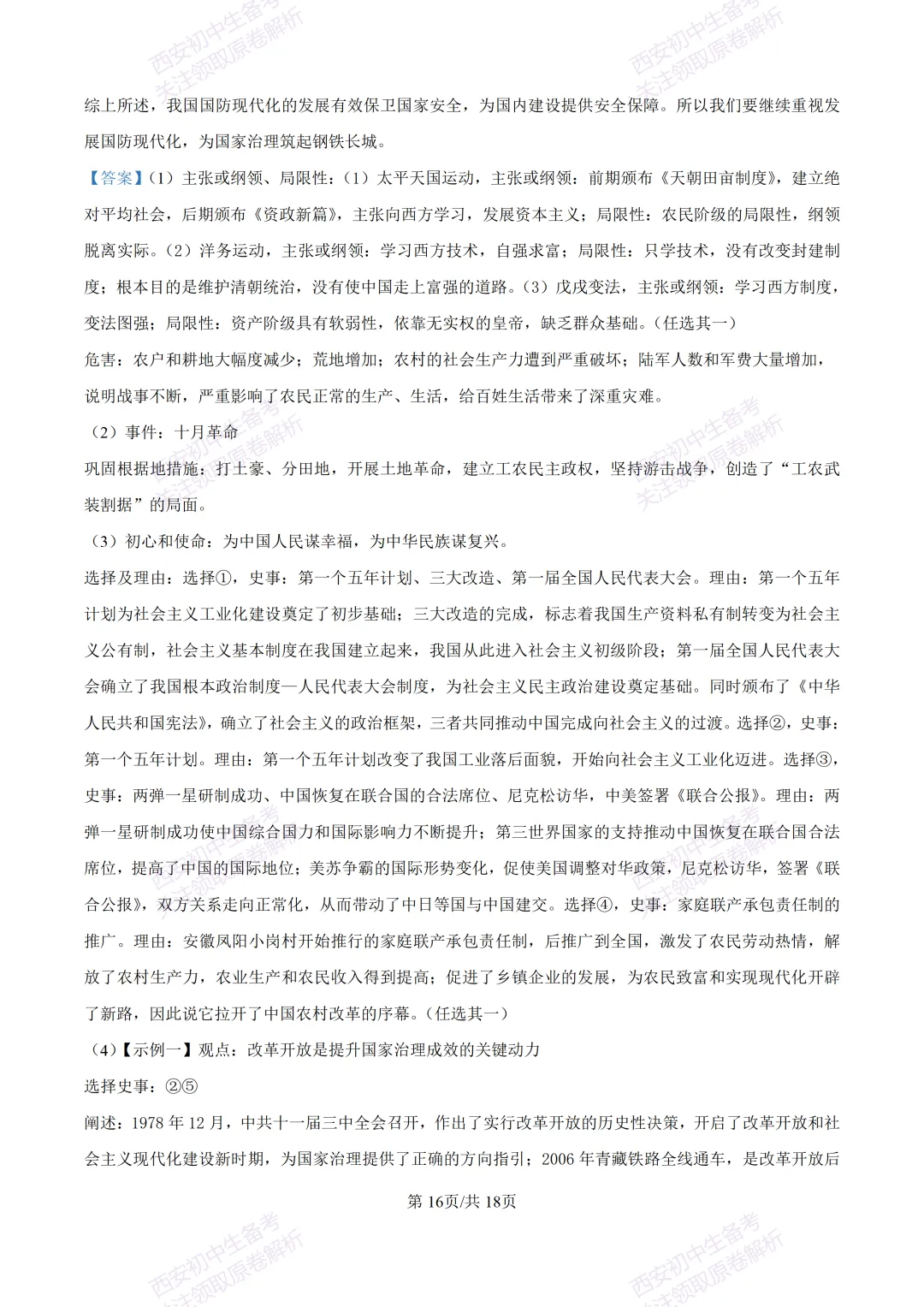 名校模拟有答案!西安2026中考模拟:【西安铁一中学】九年级三模【历史】免费下载! 第33张