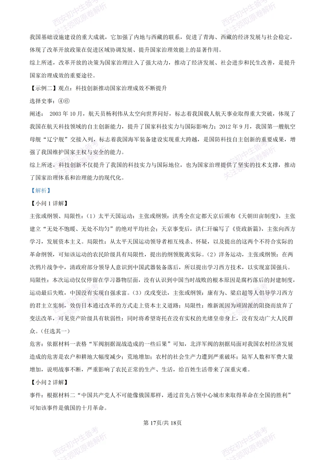 名校模拟有答案!西安2026中考模拟:【西安铁一中学】九年级三模【历史】免费下载! 第34张