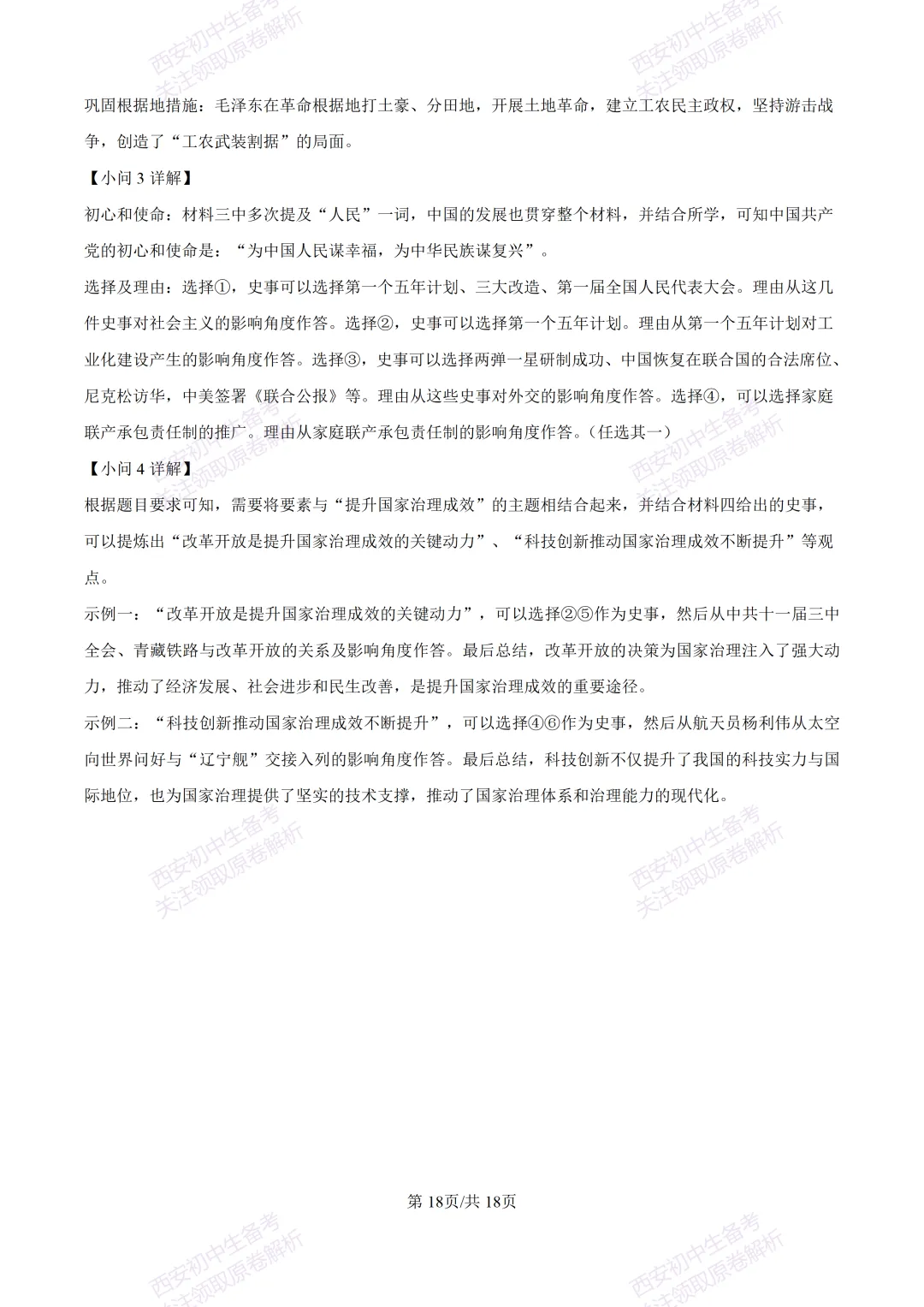名校模拟有答案!西安2026中考模拟:【西安铁一中学】九年级三模【历史】免费下载! 第35张