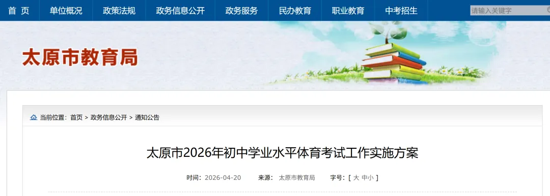 【官方发布】2026年太原市中考体测时间及安排正式公布!5月8日开考! 第1张