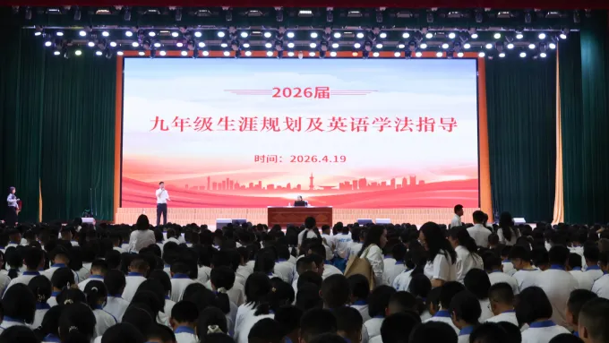 平心静气赴中考 志存高远向未来——临沧市易成实验学校开展九年级生涯规划与英语学法指导讲座 第2张