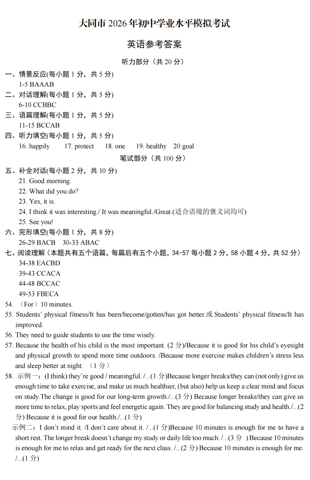大同市2026年初中学业水平模拟考试全7学科试题和答案 第41张