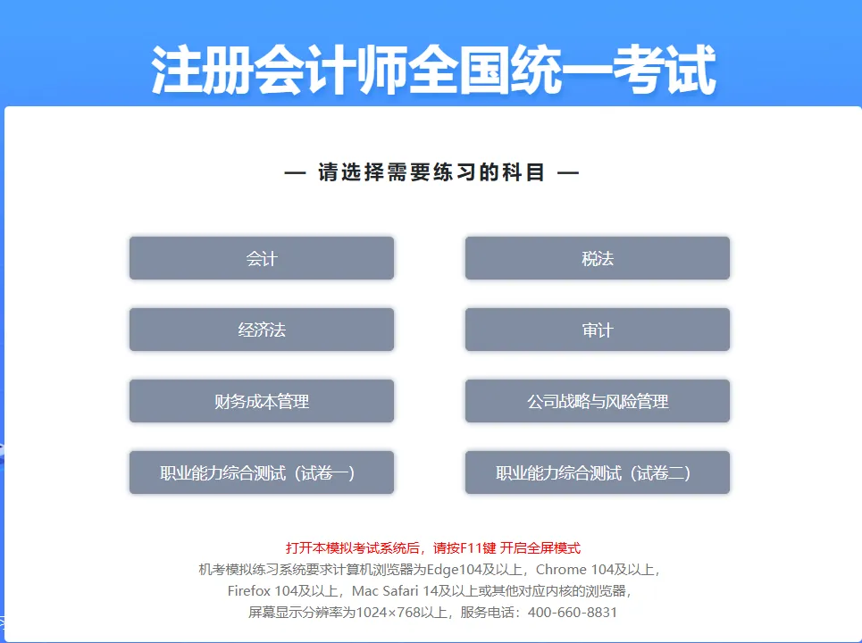 注册会计师全国统一考试机考模拟练习网站开启 第2张