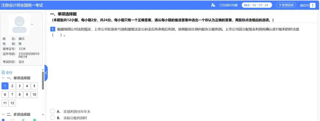注册会计师全国统一考试机考模拟练习网站开启 第4张