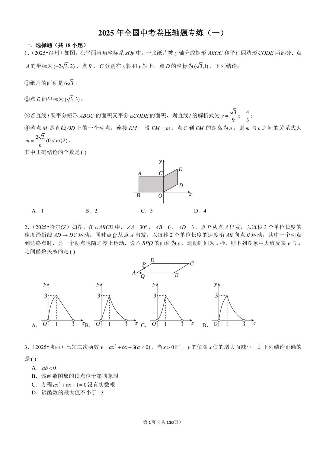 中考在线:2025全国中考卷压轴题专练1、2、3及答案 第3张
