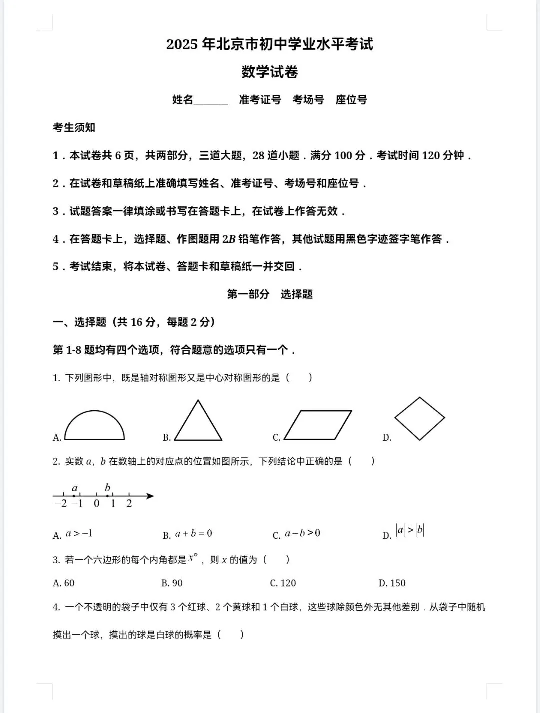 【2013-2025年】北京市历年中考真题初中学业水平考试试题卷及答案汇总(免费下载打印) 第7张