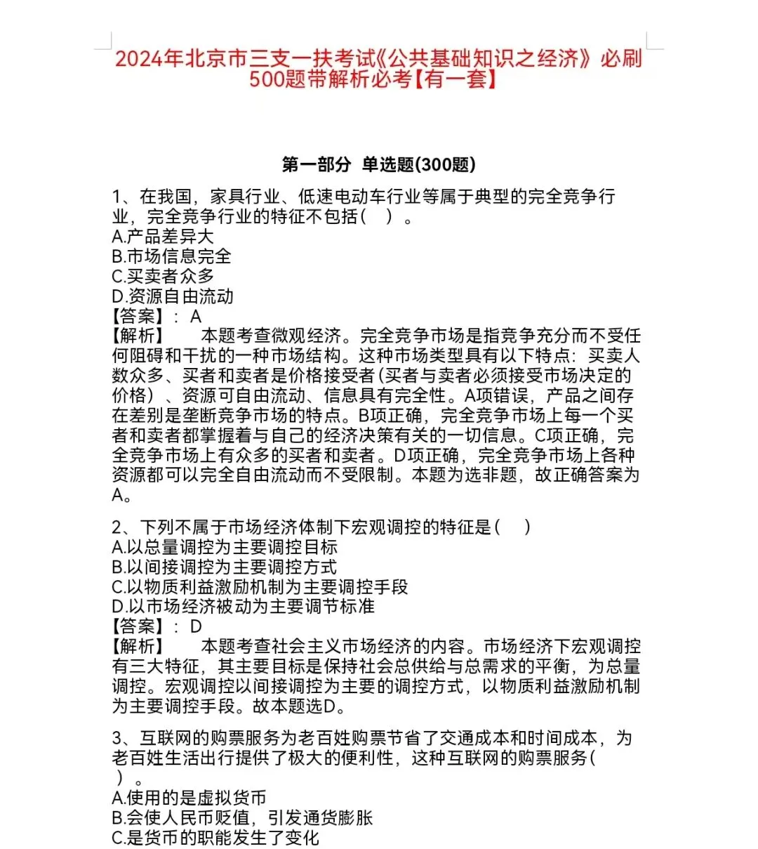 北京三支一扶真题及农业专属知识点 第4张