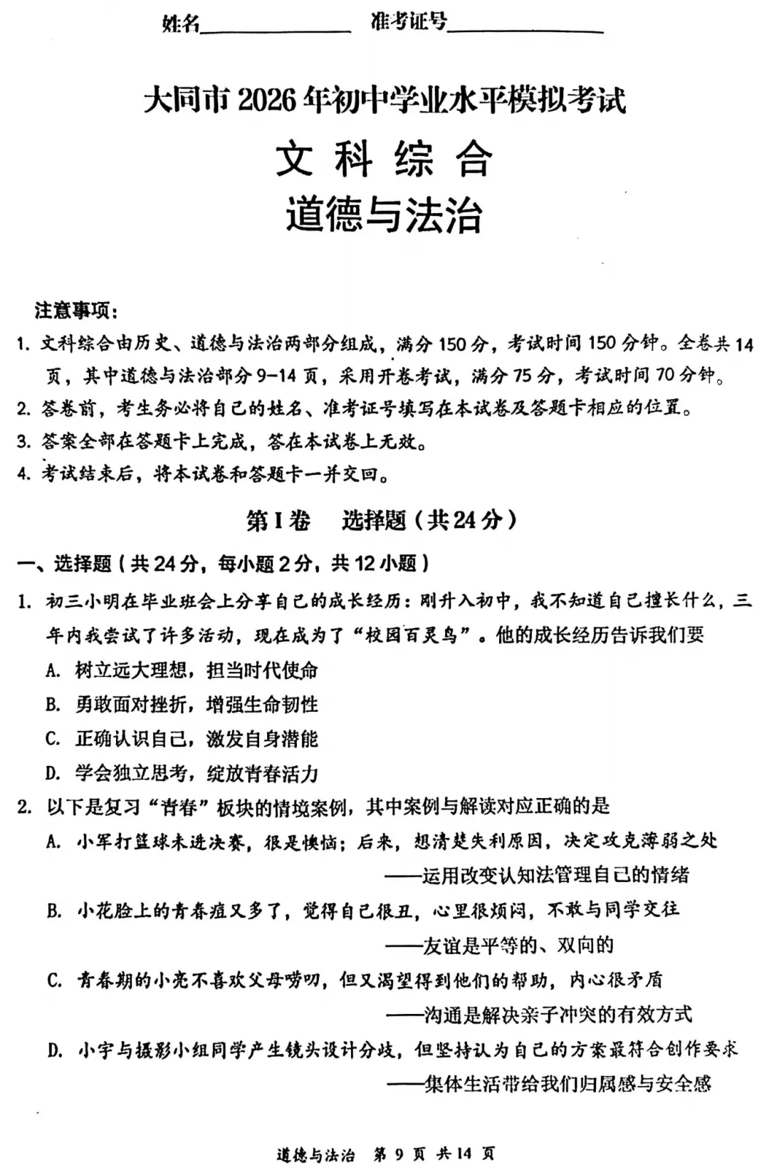 大同市2026年初中学业水平模拟考试全7学科试题和答案 第64张