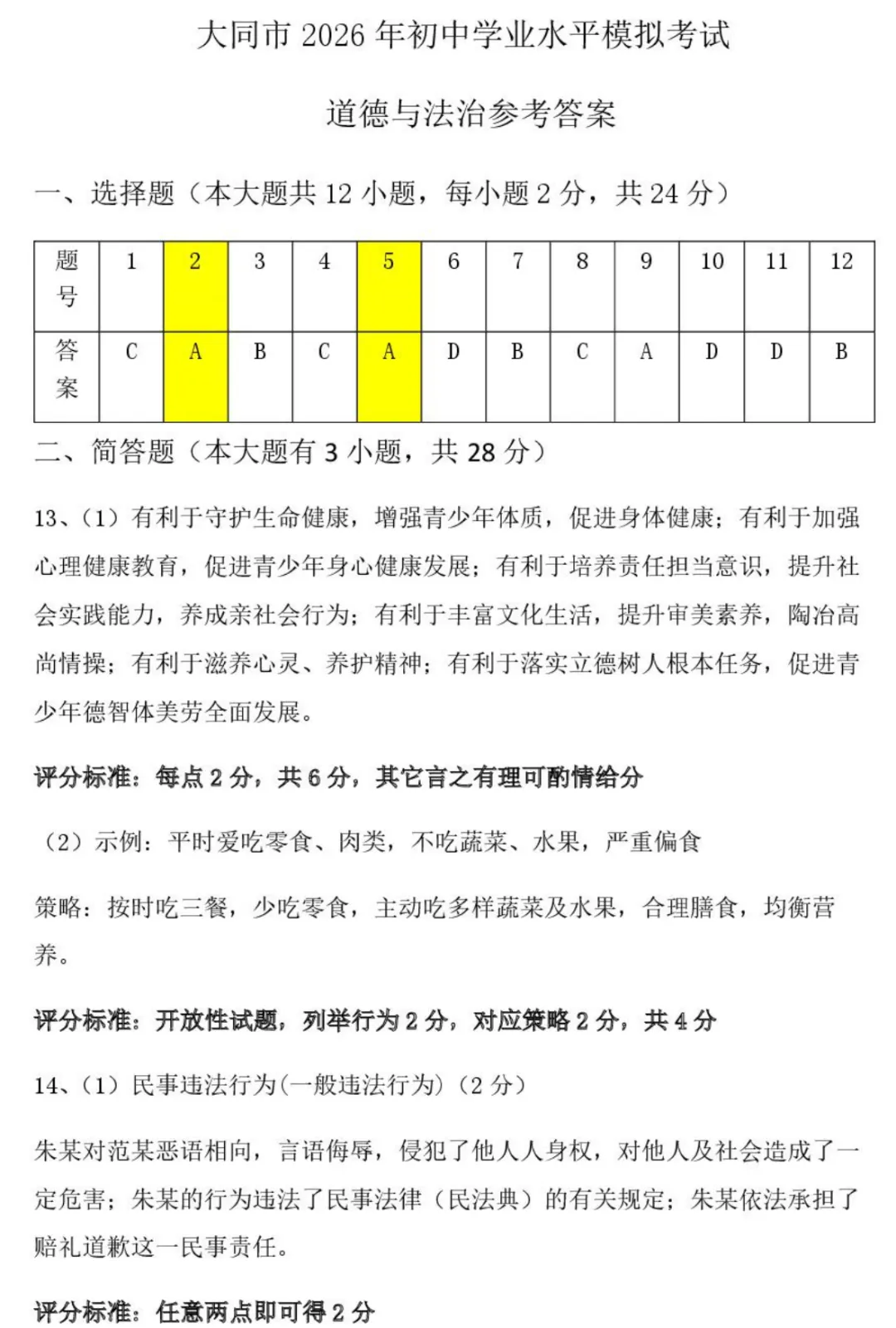 大同市2026年初中学业水平模拟考试全7学科试题和答案 第70张