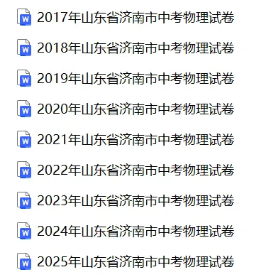 【中考真题】2025山东省济南市中考物理真题试卷、2023-2025近三年合集、2016-2025近十年合集(可下载打印) 第2张