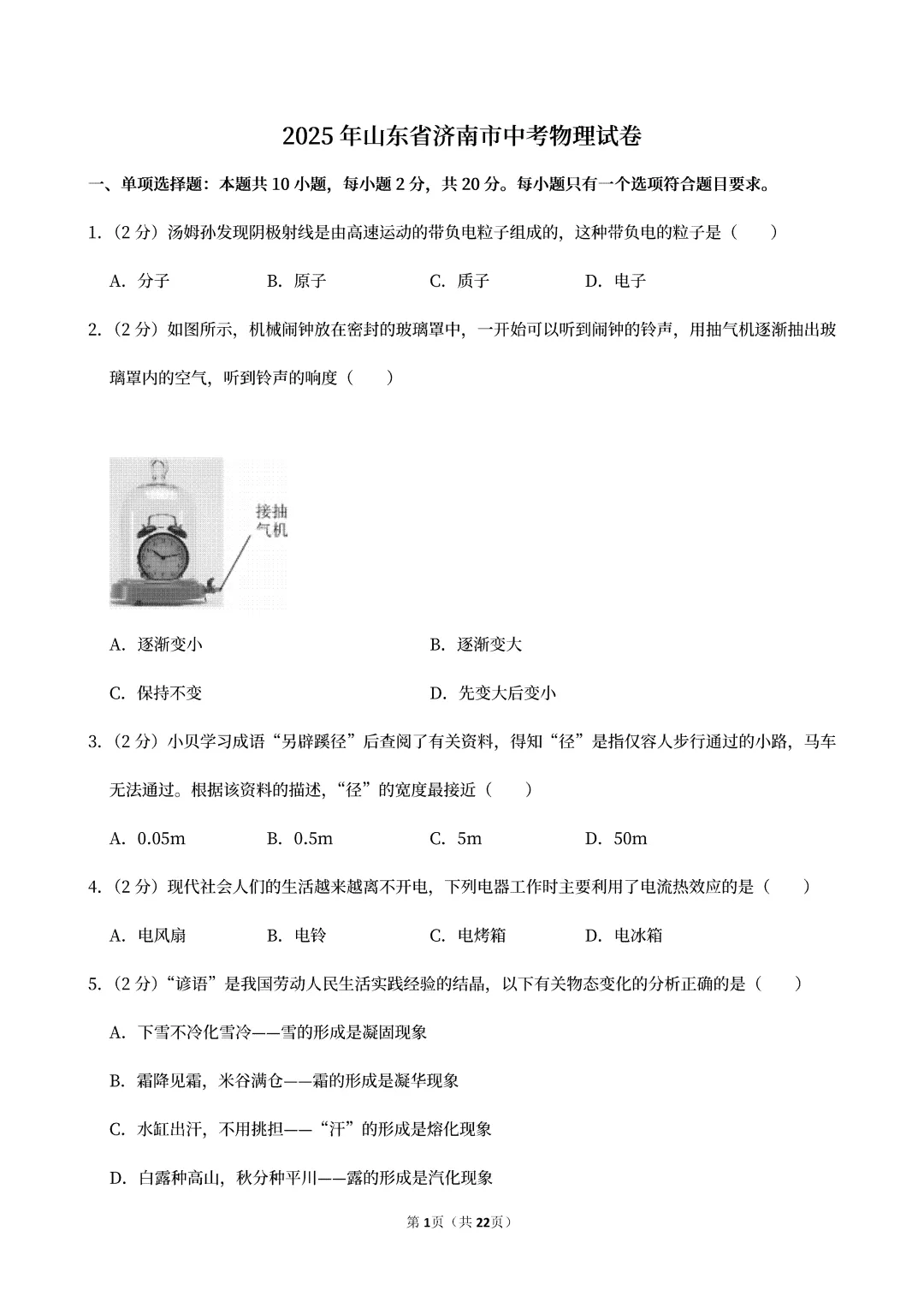【中考真题】2025山东省济南市中考物理真题试卷、2023-2025近三年合集、2016-2025近十年合集(可下载打印) 第5张